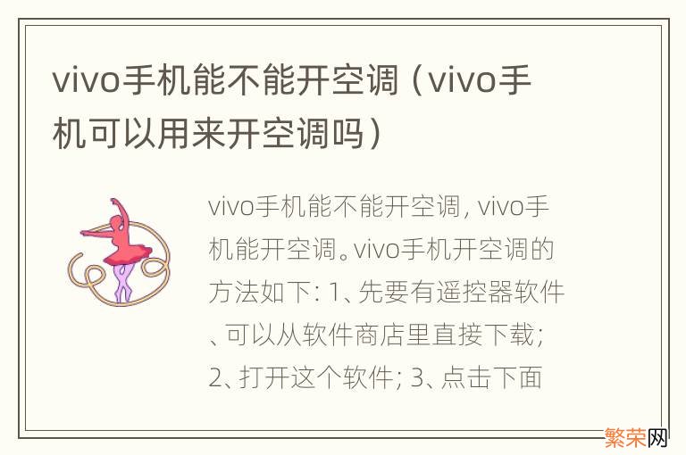 vivo手机可以用来开空调吗 vivo手机能不能开空调