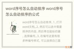 word序号怎么自动排序 word序号怎么自动排序的公式