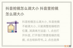 抖音抢镜怎么调大小 抖音里抢镜怎么调大小