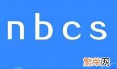 nbcs是什么意思网络用语 nbcs是什么意思