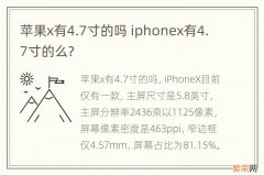 苹果x有4.7寸的吗 iphonex有4.7寸的么?