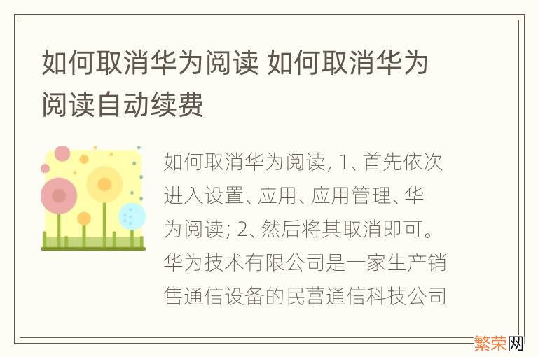 如何取消华为阅读 如何取消华为阅读自动续费