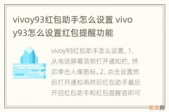 vivoy93红包助手怎么设置 vivoy93怎么设置红包提醒功能