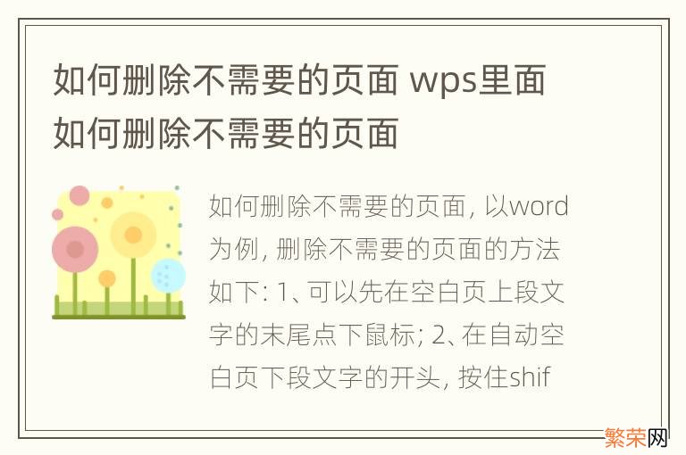 如何删除不需要的页面 wps里面如何删除不需要的页面