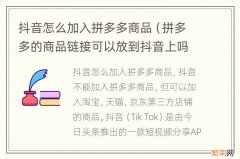 拼多多的商品链接可以放到抖音上吗 抖音怎么加入拼多多商品