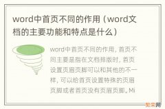 word文档的主要功能和特点是什么 word中首页不同的作用