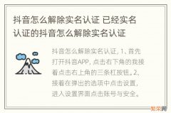 抖音怎么解除实名认证 已经实名认证的抖音怎么解除实名认证