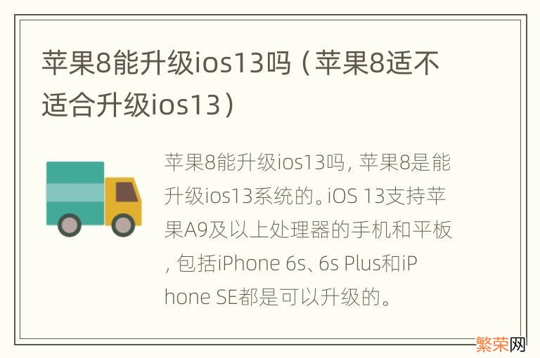 苹果8适不适合升级ios13 苹果8能升级ios13吗