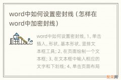 怎样在word中加密封线 word中如何设置密封线