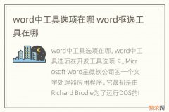 word中工具选项在哪 word框选工具在哪