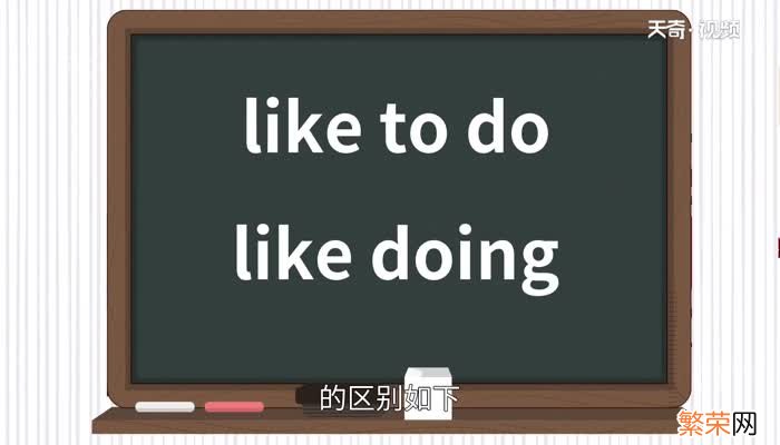 like to do和like doing的区别 like to do 和like doing的用法