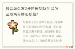 抖音怎么发2分钟长视频 抖音怎么发两分钟长视频?