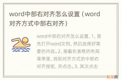 word对齐方式中部右对齐 word中部右对齐怎么设置