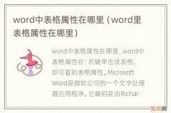 word里表格属性在哪里 word中表格属性在哪里