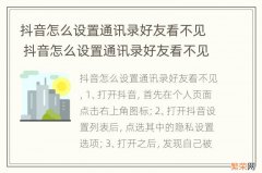 抖音怎么设置通讯录好友看不见 抖音怎么设置通讯录好友看不见苹果手机