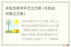 手机如何算立方根 手机怎样求平方立方根