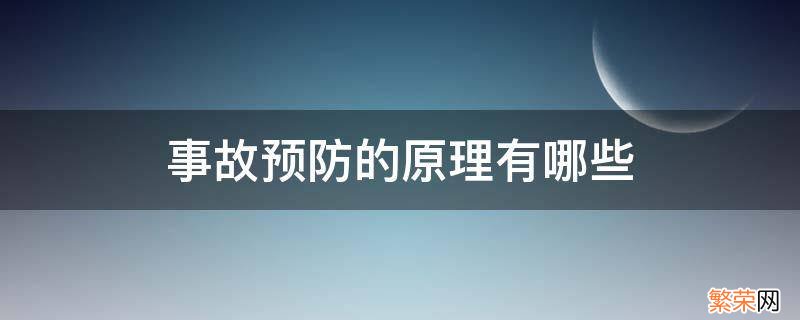 事故预防原理的含义 事故预防的原理有哪些