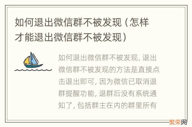 怎样才能退出微信群不被发现 如何退出微信群不被发现