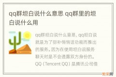 qq群坦白说什么意思 qq群里的坦白说什么用