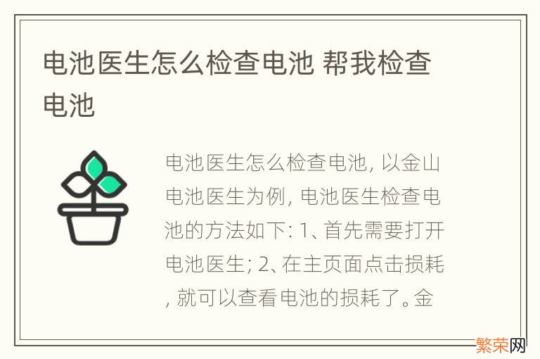 电池医生怎么检查电池 帮我检查电池