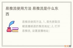 易推流使用方法 易推流是什么东西