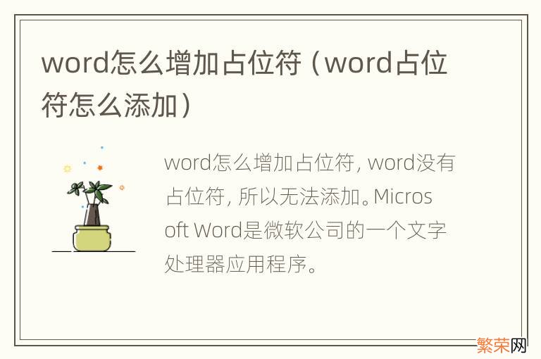 word占位符怎么添加 word怎么增加占位符