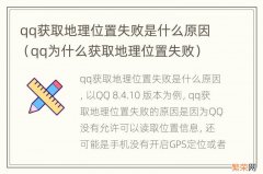 qq为什么获取地理位置失败 qq获取地理位置失败是什么原因