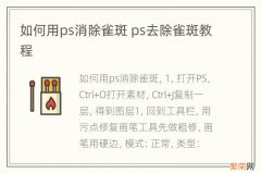 如何用ps消除雀斑 ps去除雀斑教程