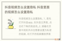 抖音视频怎么设置隐私 抖音里面的视频怎么设置隐私