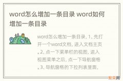 word怎么增加一条目录 word如何增加一条目录