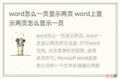 word怎么一页显示两页 word上显示两页怎么显示一页