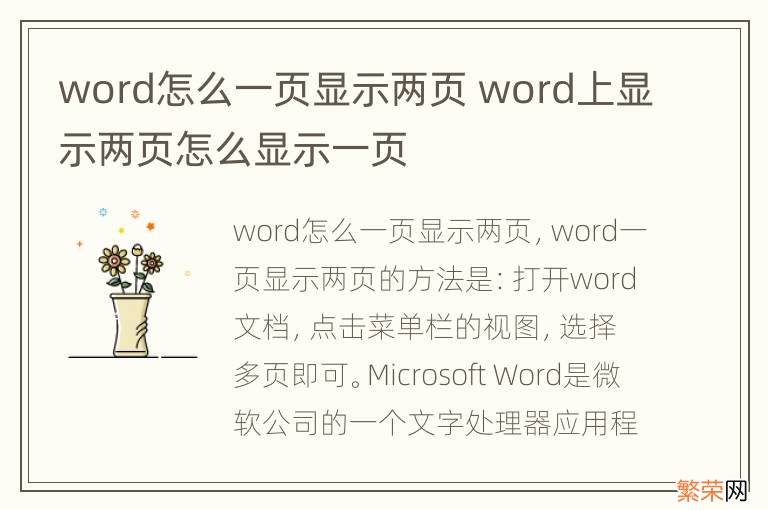 word怎么一页显示两页 word上显示两页怎么显示一页