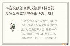 抖音视频怎么弄成锁屏壁纸华为手机 抖音视频怎么弄成锁屏