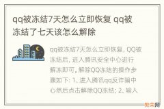 qq被冻结7天怎么立即恢复 qq被冻结了七天该怎么解除