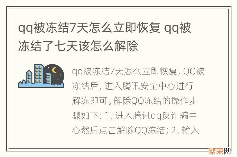 qq被冻结7天怎么立即恢复 qq被冻结了七天该怎么解除