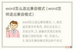 word怎样退出兼容模式 word怎么退出兼容模式