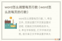 word怎么改每页的行数 word怎么调整每页行数