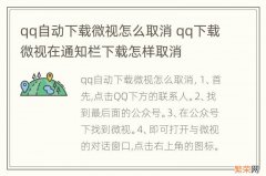 qq自动下载微视怎么取消 qq下载微视在通知栏下载怎样取消