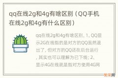 QQ手机在线2g和4g有什么区别 qq在线2g和4g有啥区别