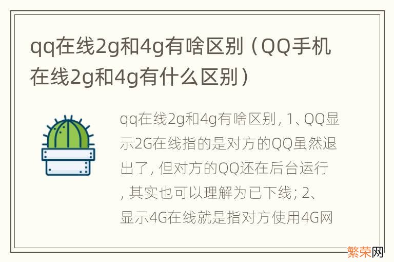 QQ手机在线2g和4g有什么区别 qq在线2g和4g有啥区别