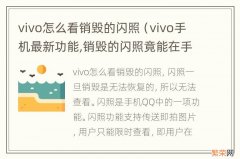 vivo手机最新功能,销毁的闪照竟能在手机中找到! vivo怎么看销毁的闪照