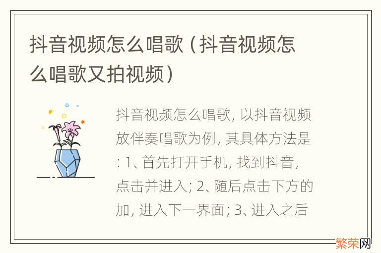 抖音视频怎么唱歌又拍视频 抖音视频怎么唱歌