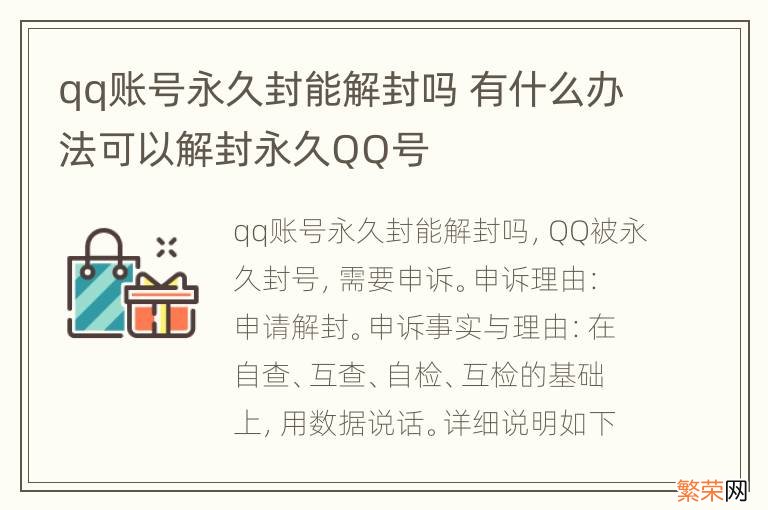 qq账号永久封能解封吗 有什么办法可以解封永久QQ号