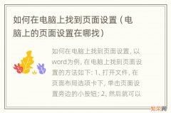 电脑上的页面设置在哪找 如何在电脑上找到页面设置