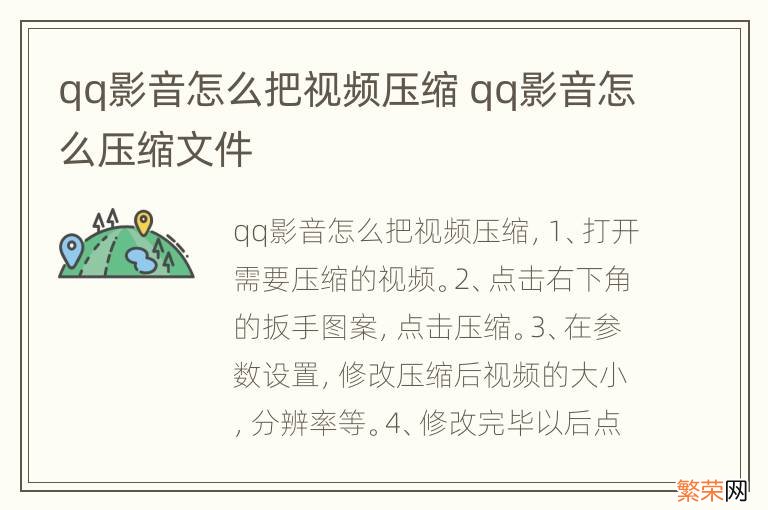 qq影音怎么把视频压缩 qq影音怎么压缩文件