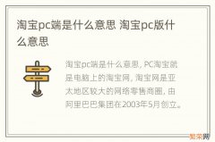 淘宝pc端是什么意思 淘宝pc版什么意思