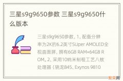 三星s9g9650参数 三星s9g9650什么版本