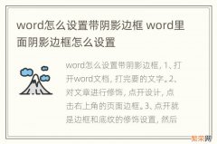 word怎么设置带阴影边框 word里面阴影边框怎么设置