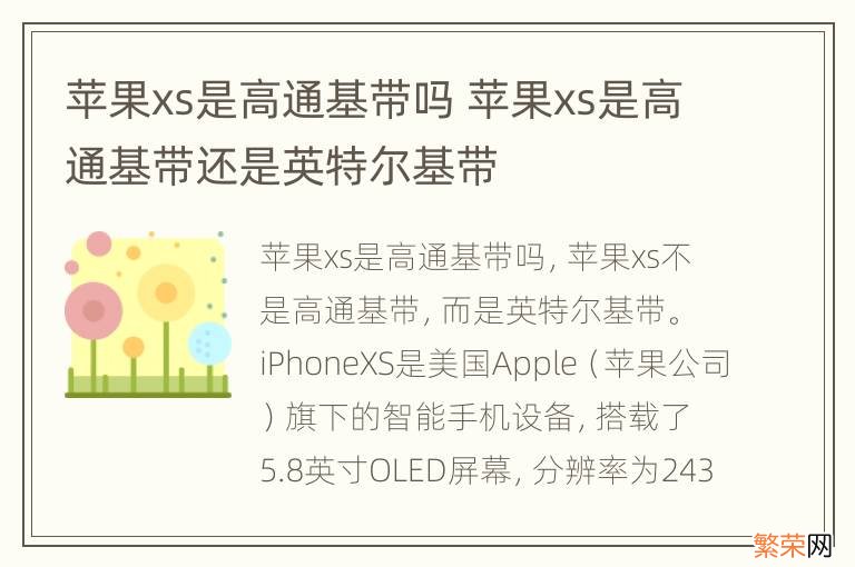 苹果xs是高通基带吗 苹果xs是高通基带还是英特尔基带