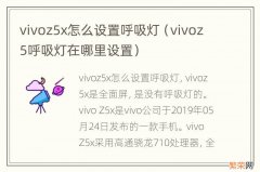 vivoz5呼吸灯在哪里设置 vivoz5x怎么设置呼吸灯